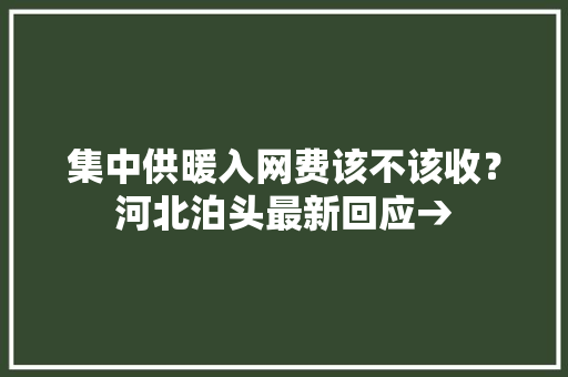 集中供暖入网费该不该收？河北泊头最新回应→