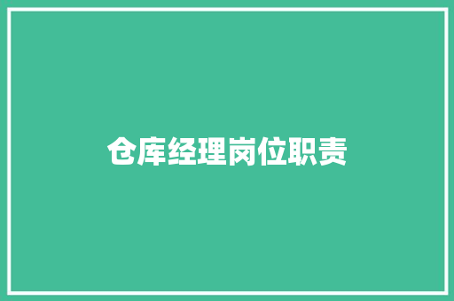 仓库经理岗位职责