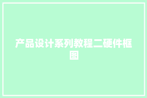 产品设计系列教程二硬件框图