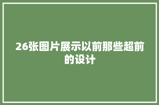 26张图片展示以前那些超前的设计