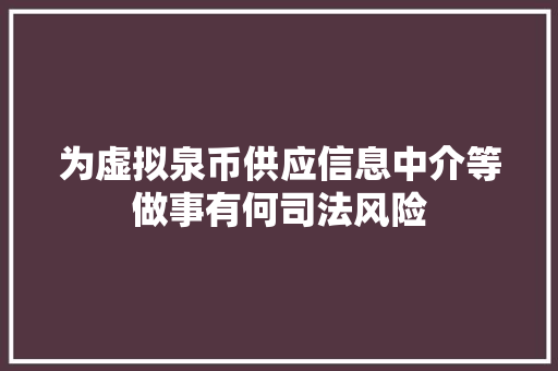 为虚拟泉币供应信息中介等做事有何司法风险