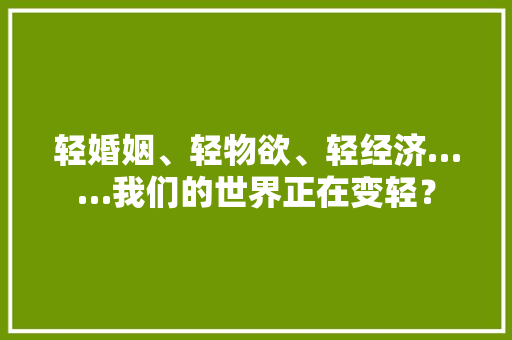 轻婚姻、轻物欲、轻经济……我们的世界正在变轻？