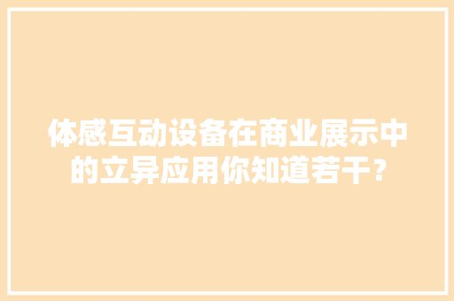 体感互动设备在商业展示中的立异应用你知道若干？
