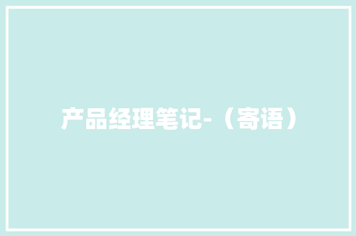 产品经理笔记-（寄语）