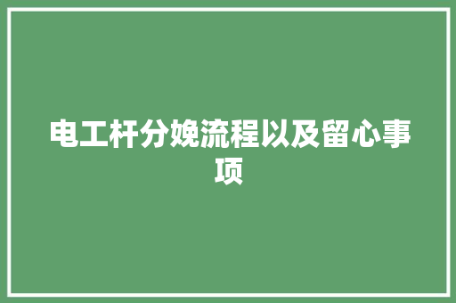 电工杆分娩流程以及留心事项