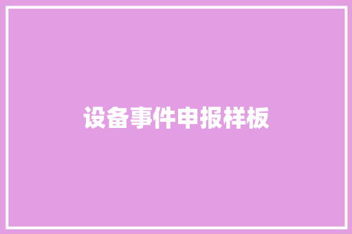 设备事件申报样板