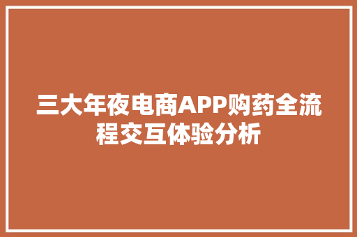 三大年夜电商APP购药全流程交互体验分析