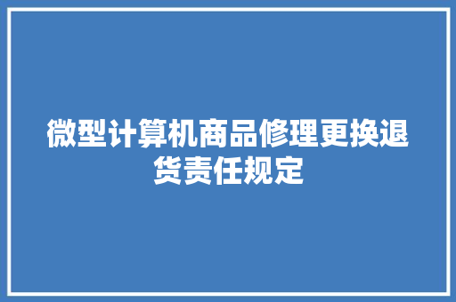 微型计算机商品修理更换退货责任规定