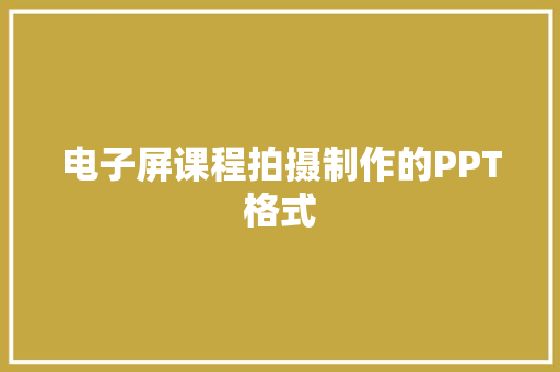 电子屏课程拍摄制作的PPT格式