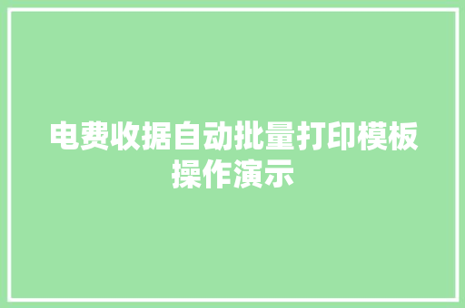 电费收据自动批量打印模板操作演示