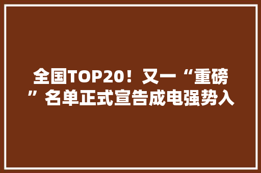 全国TOP20！又一“重磅”名单正式宣告成电强势入选！