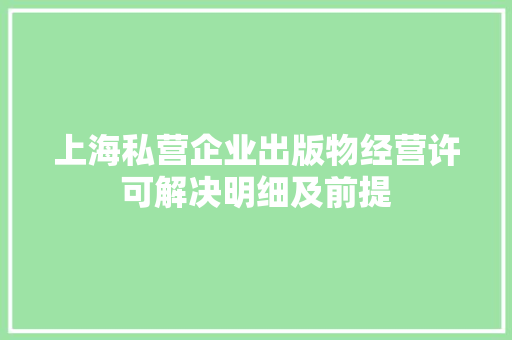 上海私营企业出版物经营许可解决明细及前提