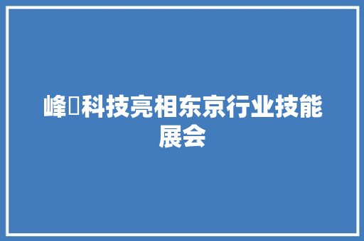 峰岹科技亮相东京行业技能展会
