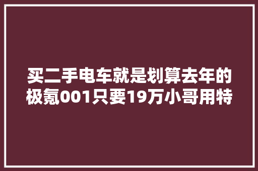 买二手电车就是划算去年的极氪001只要19万小哥用特斯拉来换