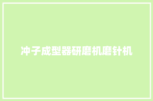 冲子成型器研磨机磨针机