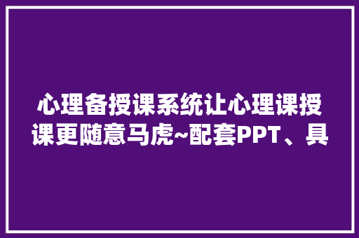 心理备授课系统让心理课授课更随意马虎~配套PPT、具体教案