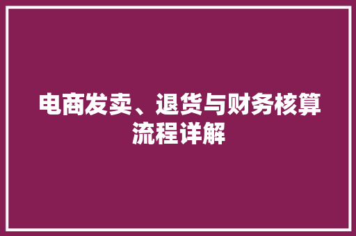 电商发卖、退货与财务核算流程详解