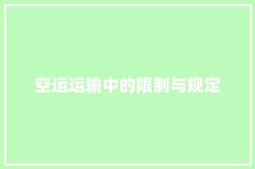 空运运输中的限制与规定