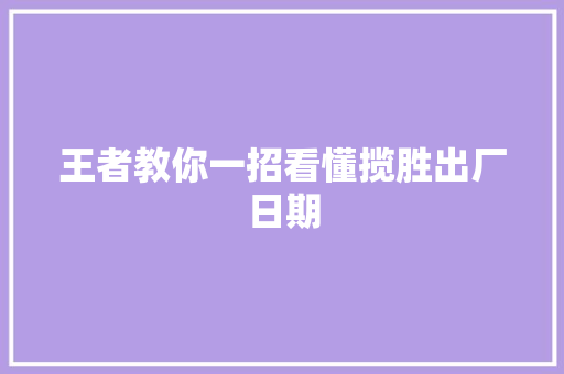 王者教你一招看懂揽胜出厂日期