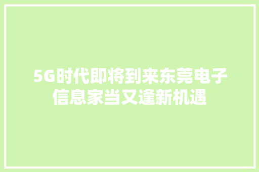 5G时代即将到来东莞电子信息家当又逢新机遇