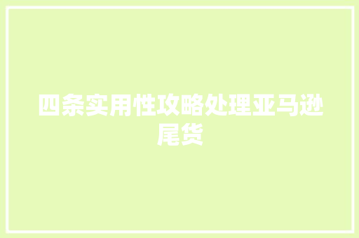 四条实用性攻略处理亚马逊尾货