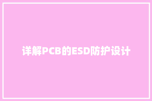 详解PCB的ESD防护设计