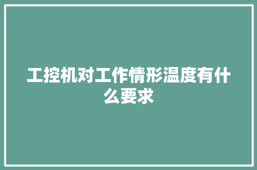 工控机对工作情形温度有什么要求