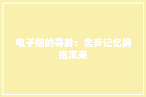电子烟的寻衅：舍弃记忆拥抱未来