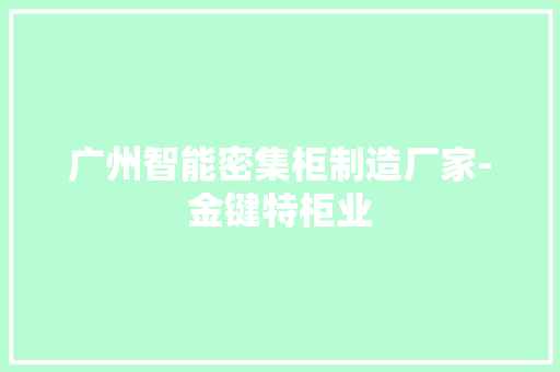 广州智能密集柜制造厂家-金键特柜业