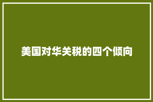 美国对华关税的四个倾向