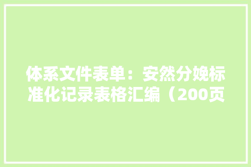 体系文件表单：安然分娩标准化记录表格汇编（200页）