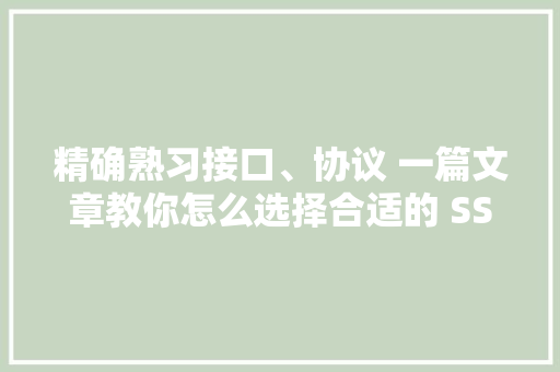 精确熟习接口、协议 一篇文章教你怎么选择合适的 SSD