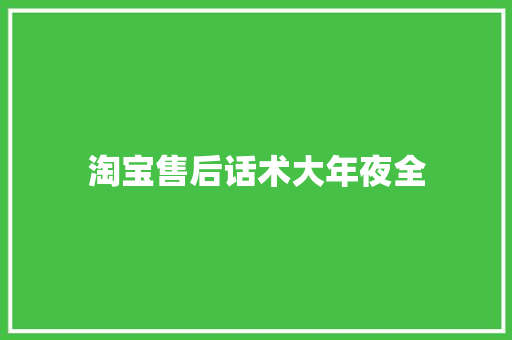 淘宝售后话术大年夜全