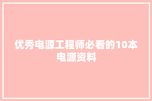优秀电源工程师必看的10本电源资料