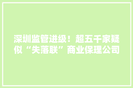 深圳监管进级！超五千家疑似“失落联”商业保理公司被公示