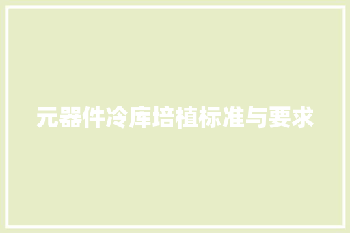 元器件冷库培植标准与要求
