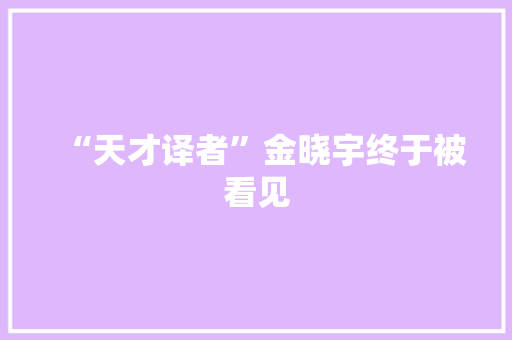 “天才译者”金晓宇终于被看见