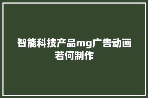 智能科技产品mg广告动画若何制作