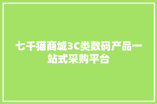 七千猫商城3C类数码产品一站式采购平台