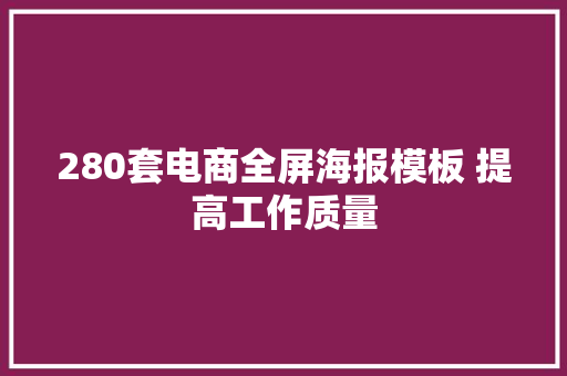 280套电商全屏海报模板 提高工作质量