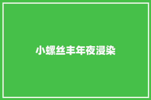 小螺丝丰年夜浸染