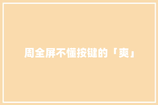 周全屏不懂按键的「爽」