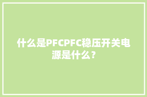 什么是PFCPFC稳压开关电源是什么？