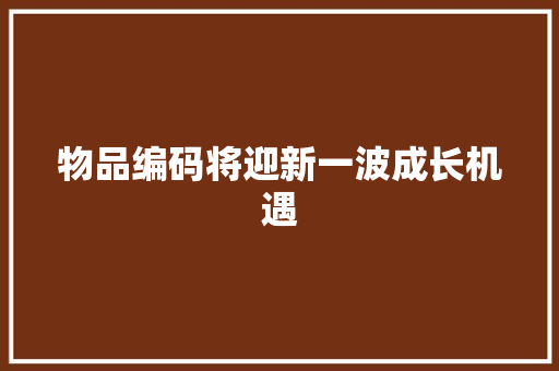 物品编码将迎新一波成长机遇