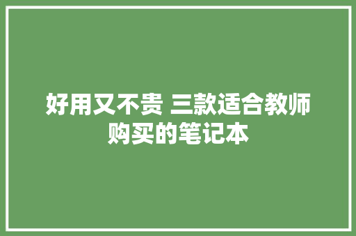 好用又不贵 三款适合教师购买的笔记本