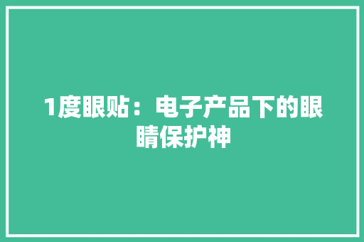 1度眼贴：电子产品下的眼睛保护神