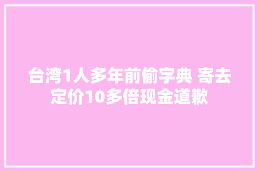 台湾1人多年前偷字典 寄去定价10多倍现金道歉