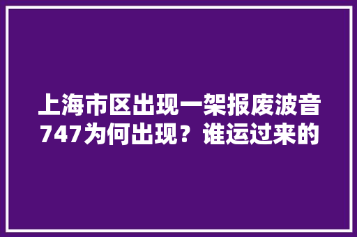 上海市区出现一架报废波音747为何出现？谁运过来的？