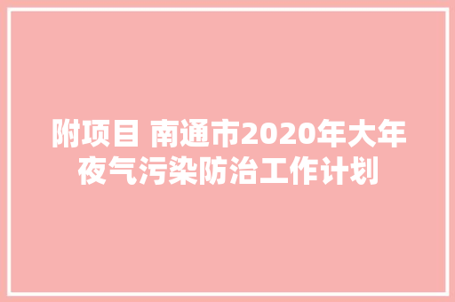 附项目 南通市2020年大年夜气污染防治工作计划