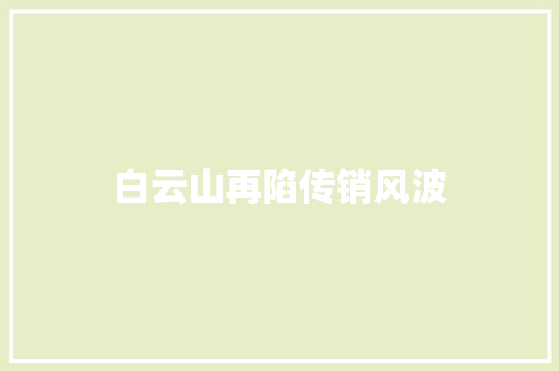 白云山再陷传销风波